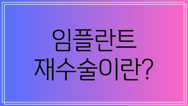 임플란트 재수술이란?