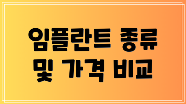 임플란트 종류 및 가격 비교
