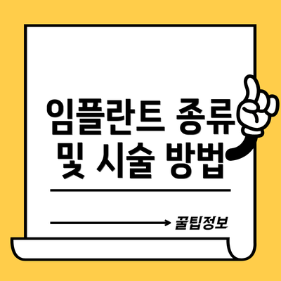 임플란트 종류 및 시술 방법