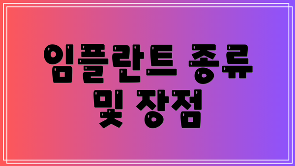 임플란트 종류 및 장점
