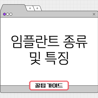 임플란트 종류 및 특징