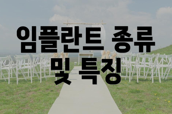 임플란트 종류 및 특징
