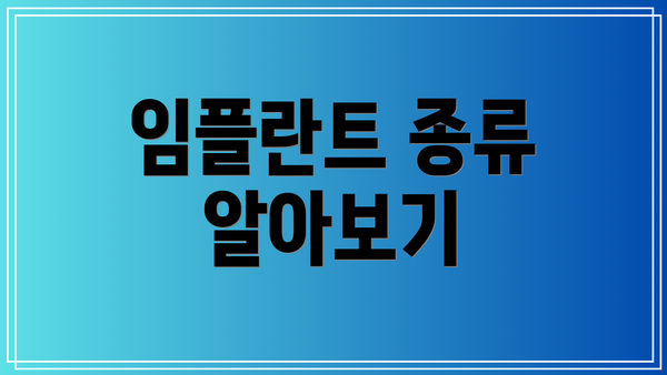 임플란트 종류 알아보기