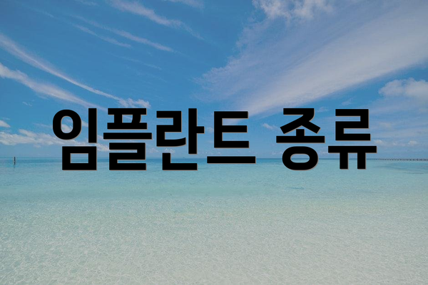 임플란트 종류