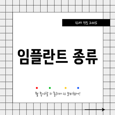 임플란트 종류