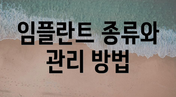 임플란트 종류와 관리 방법