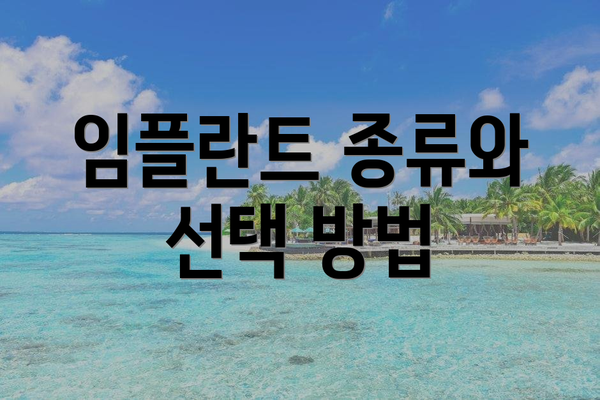 임플란트 종류와 선택 방법