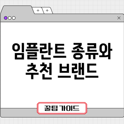 임플란트 종류와 추천 브랜드