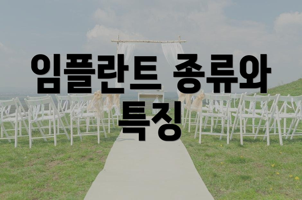 임플란트 종류와 특징