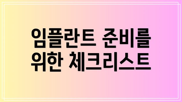 임플란트 준비를 위한 체크리스트