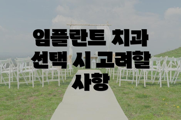 임플란트 치과 선택 시 고려할 사항