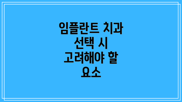 임플란트 치과 선택 시 고려해야 할 요소
