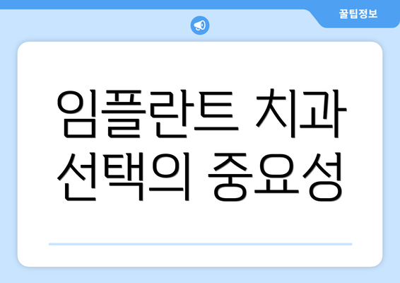 임플란트 치과 선택의 중요성