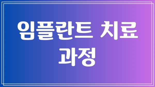 임플란트 치료 과정