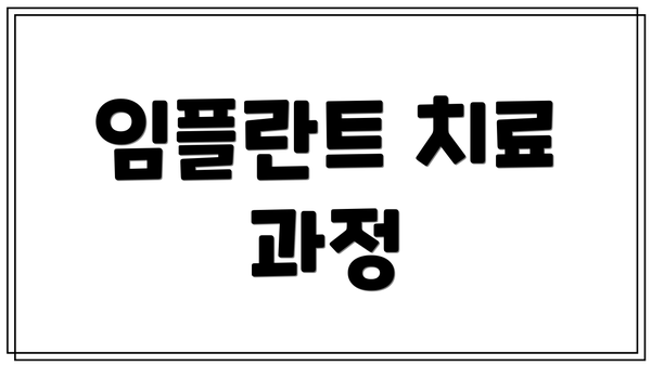 임플란트 치료 과정