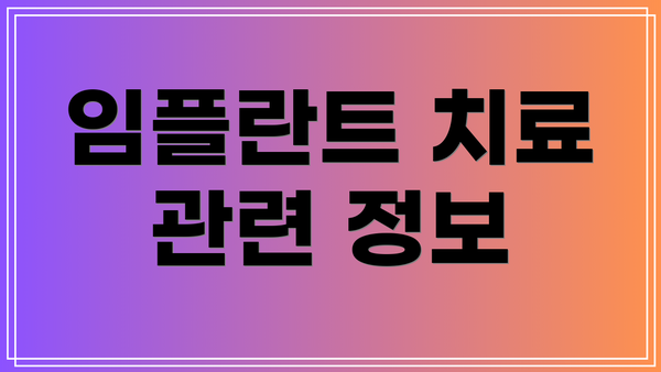 임플란트 치료 관련 정보