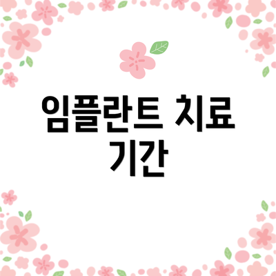 임플란트 치료 기간