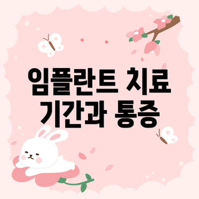 임플란트 치료 기간과 통증