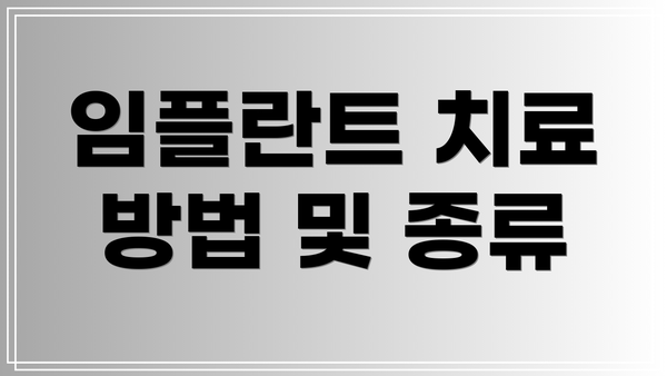 임플란트 치료 방법 및 종류