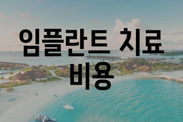 임플란트 치료 비용