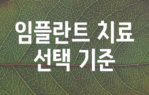 임플란트 치료 선택 기준