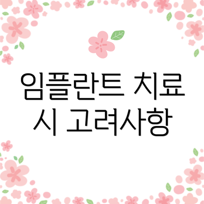 임플란트 치료 시 고려사항