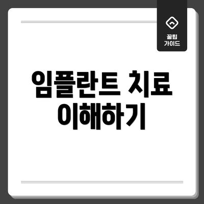 임플란트 치료 이해하기