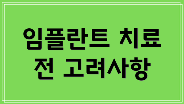 임플란트 치료 전 고려사항