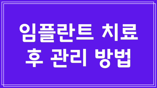임플란트 치료 후 관리 방법