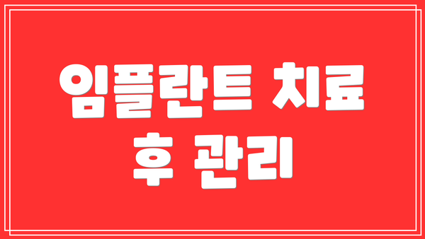 임플란트 치료 후 관리