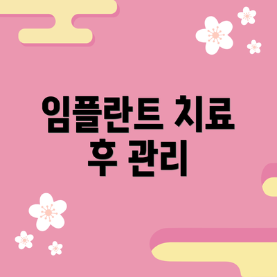 임플란트 치료 후 관리