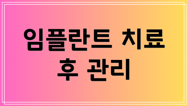 임플란트 치료 후 관리