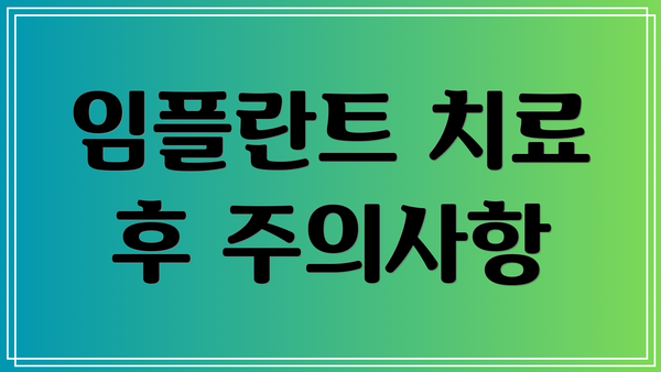 임플란트 치료 후 주의사항