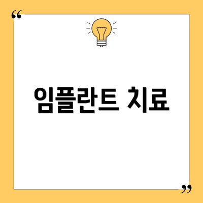 임플란트 치료
