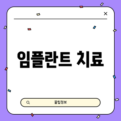 임플란트 치료