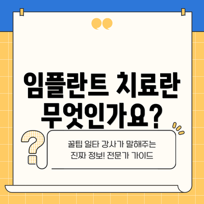 임플란트 치료란 무엇인가요?