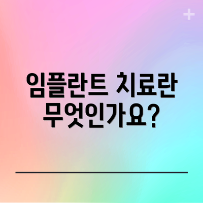 임플란트 치료란 무엇인가요?