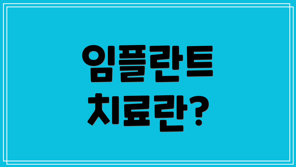 임플란트 치료란?