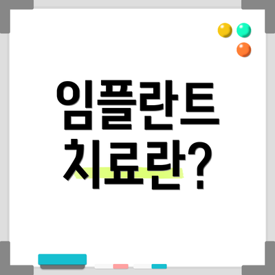 임플란트 치료란?
