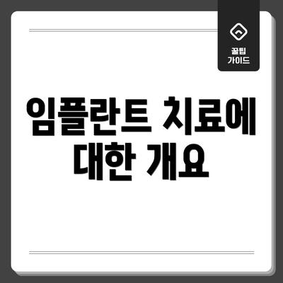 임플란트 치료에 대한 개요