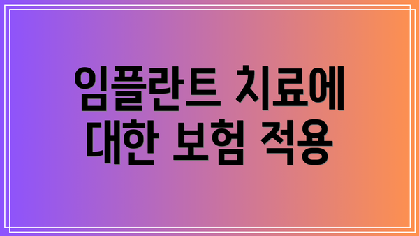 임플란트 치료에 대한 보험 적용