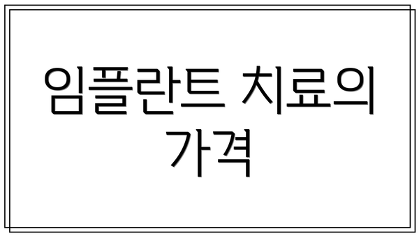 임플란트 치료의 가격