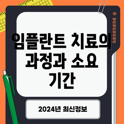 임플란트 치료의 과정과 소요 기간