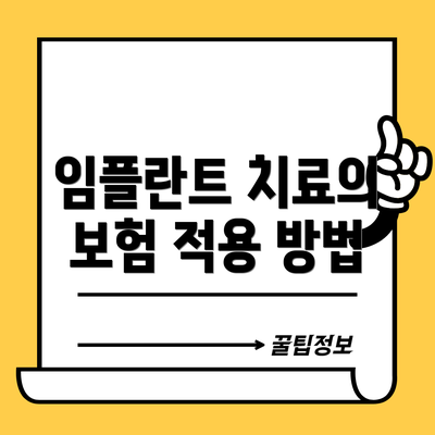 임플란트 치료의 보험 적용 방법