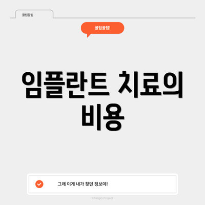 임플란트 치료의 비용