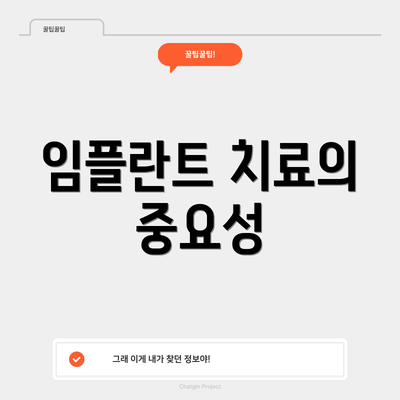임플란트 치료의 중요성