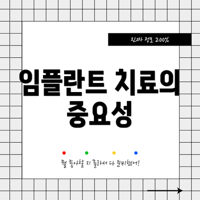 임플란트 치료의 중요성
