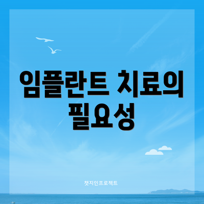 임플란트 치료의 필요성