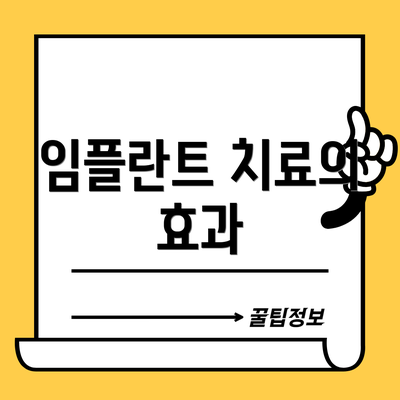 임플란트 치료의 효과