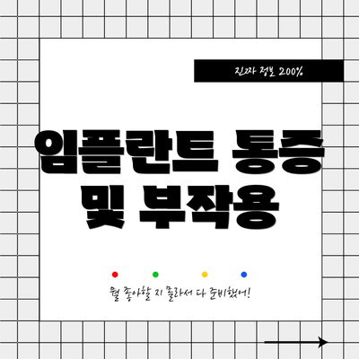 임플란트 통증 및 부작용